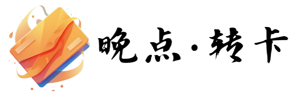 晚点·转卡